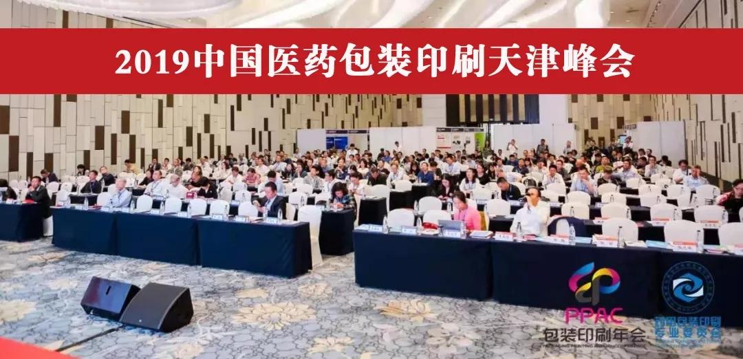 开云网页入口图像参加2019中国医药包装印刷天津峰会